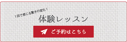 1回で感じる驚きの変化！　体験レッスン　ご予約はこちら