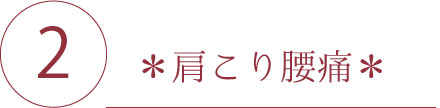 肩こり腰痛