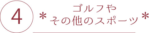 ゴルフやその他のスポーツ