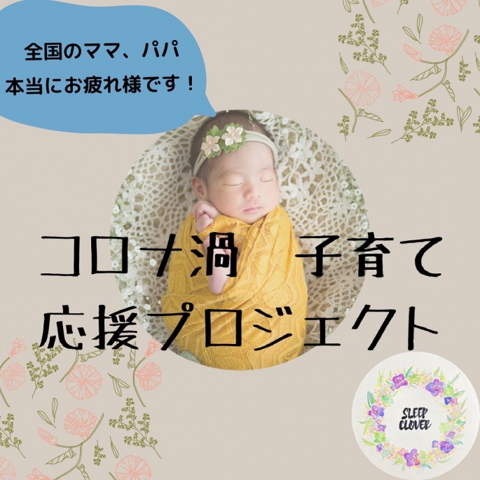 コロナ禍　子育て応援プログラム　画像1